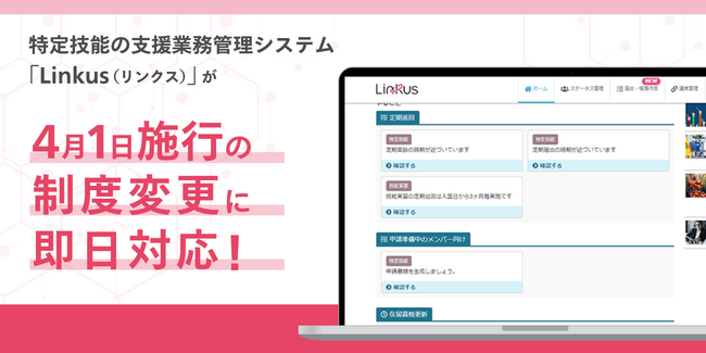 特定技能の支援業務管理システム「Linkus(リンクス)」が4月1日より施行の特定技能制度変更に基づくアップデートを即日実施