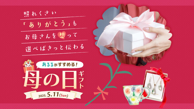 照れくさい「ありがとう」の気持ちをハンドメイドアイテムに込めて贈りませんか？あるるモールが「母の日ギフト」特集を公開