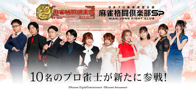 「麻雀格闘倶楽部」シリーズに日本プロ麻雀連盟のプロ雀士10名が追加参戦！
