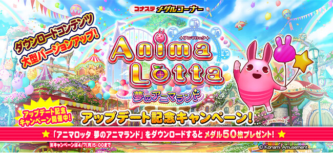 モバイルゲーム『コナステ メダルコーナー』の「アニマロッタ」が大型バージョンアップ！「アニマロッタ 夢のアニマランド」がサービス開始！