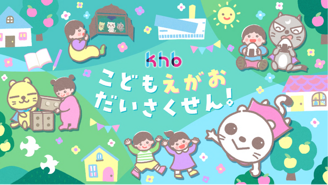 khb東日本放送 開局50周年 「khbこどもえがおだいさくせん!」スタート!