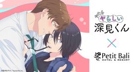 2025年4月TVアニメ「やたらやらしい深見くん」ホテルプティバリ池袋店とコラボ決定! 2025年4月TVアニメ「やたらやらしい深見くん」ホテルプティバリ池袋店とコラボ決定!