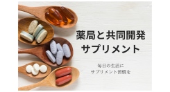 薬剤師監修＋薬局と共同開発したL-シスチンサプリ、クラウドファンディング開始！
