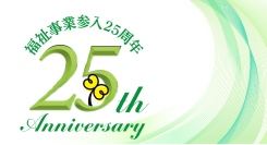 【DX×地域密着×人財育成】ケア21、福祉事業参入25周年の進化