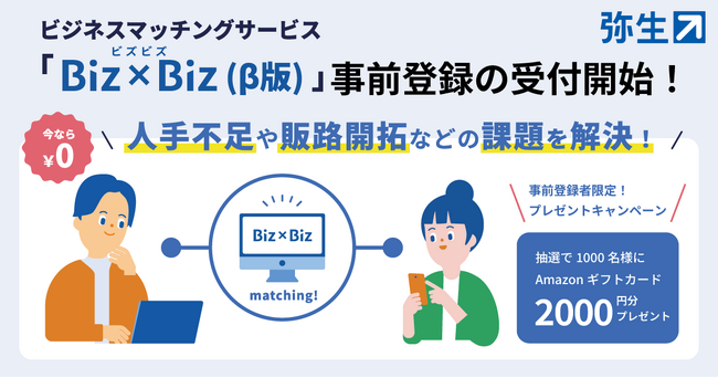 中小企業や個人事業主をつなぐビジネスマッチングサービス「Biz×Biz（β版）」事前登録の受付開始