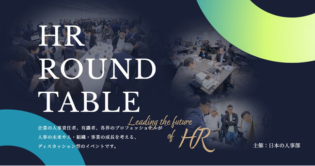 日本の人事部「ＨＲラウンドテーブル」開催報告・レポート公開