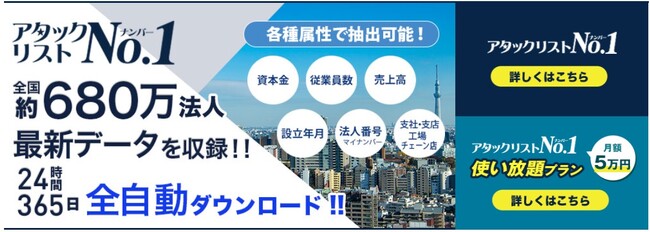 支社・支店・工場・チェーン店が47万件、法人番号10万件がアタックリストNo.1に追加され、更にパワーアップされました！