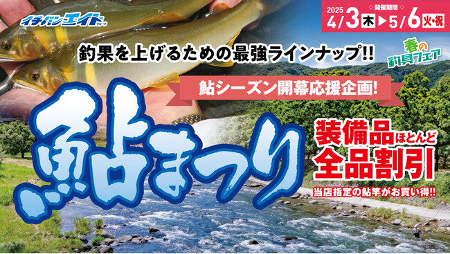 春の釣り、ＧＷの釣りをお買い得釣具で応援！「 春の釣具フェア」を4月3日より開催！