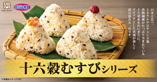 【オリジン】『十六穀むすび』シリーズの販売開始