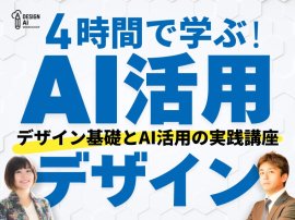 4時間で学ぶAI活用デザイン講座 4時間で学ぶAI活用デザイン講座