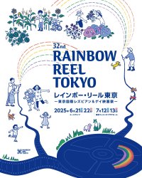 【LGBTQ+映画の祭典】今夏、渋谷で開催！ 第32回レインボー・リール東京〜東京国際レズビアン&ゲイ映画祭〜