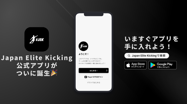 日本ラグビー界唯一のキックスキル専門コーチングチーム Japan Elite Kickingが公式アプリをリリース！