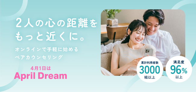 2人の心を通わせる、“対話のある毎日”へ。夫婦・カップル・親子のためのオンラインペアカウンセリング「Kimochi Pair」が提供開始！