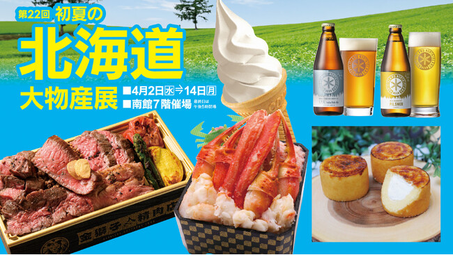 佐賀玉屋、4月2日(水)より第22回初夏の北海道大物産展を開催