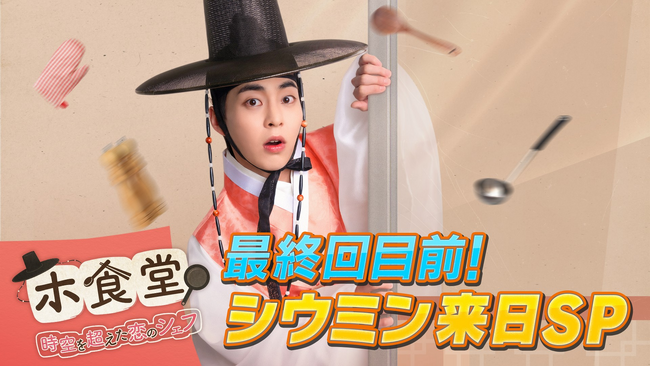 【ABEMA】主演・シウミン（EXO）が来日！ドラマの魅力をたっぷり語り尽くす特別番組『ホ食堂最終回目前！シウミン来日SP』を、4月18日（金）夜9時より放送決定