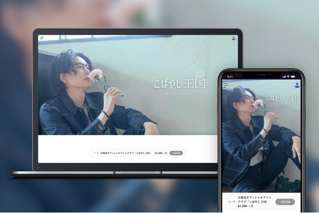 「Bitfan」にて、俳  優・小林涼のオフィシャルサイトおよびファンクラブをオープン！