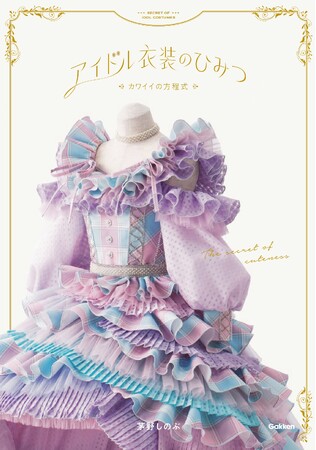 AKB48、＝LOVEなど、大人気アイドルの衣装を手掛けるクリエイティブディレクター、オサレカンパニー・茅野しのぶの初著書『アイドル衣装のひみつ～カワイイの方程式～』予約開始！