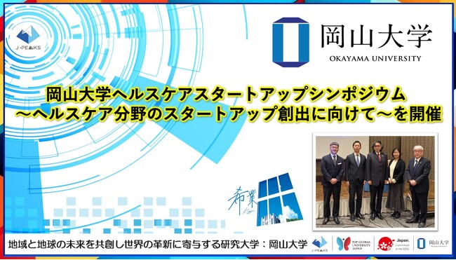 【岡山大学】岡山大学ヘルスケアスタートアップシンポジウム～ヘルスケア分野のスタートアップ創出に向けて～を開催