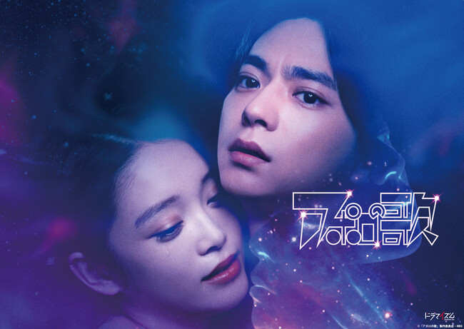 人間の愛と業を見つめる手塚治虫の問題作、実写化！！ドラマイズム「アポロの歌」Blu-ray＆DVD-BOXが2025年10月3日(金)に発売決定！
