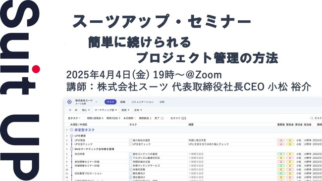 スーツアップ・セミナー「簡単に続けられるプロジェクト管理の方法」開催のお知らせ