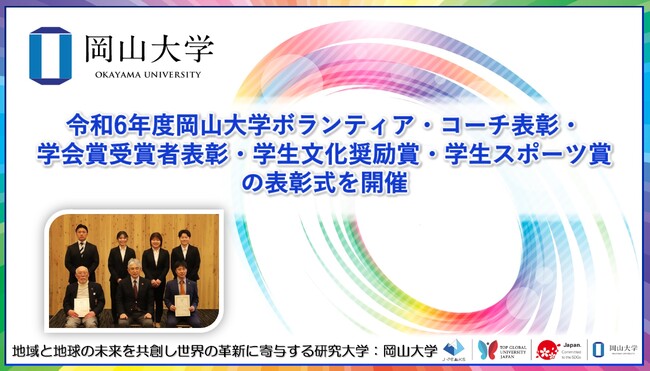 【岡山大学】岡山大学 令和6年度「ボランティア・コーチ表彰・学会賞受賞者表彰・学生文化奨励賞・学生スポーツ賞」の表彰式を開催