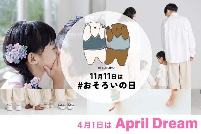 好き！をあの人と楽しんで“しあわせが２倍”になる「#おそろいの日」を行う人と企業の活動を史上最大化する2025年の呼びかけ・イベント企画をフェリシモがスタート