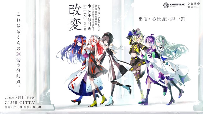 少女革命計画 1st LIVE 開催決定！