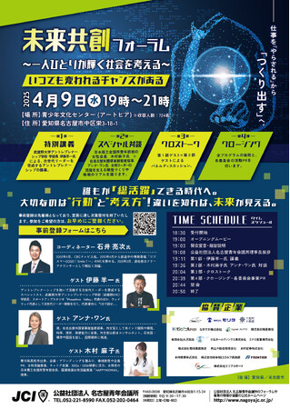 【4/9・入場無料】公益社団法人名古屋青年会議所 2025年度（第75年度）4月例会～未来共創フォーラム～開催のご案内