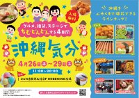 GWは吉祥寺で旅行気分！沖縄の魅力を丸ごと体験できる『沖縄気分』4/26(土)～29(火・祝)コピス吉祥寺にて初開催！