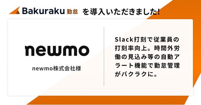 「移動で地域をカラフルに」がミッションのnewmo株式会社が「バクラク勤怠」を導入。Slack打刻で従業員の打刻率向上、時間外労働の見込み等の自動アラート機能で勤怠管理がバクラクに。