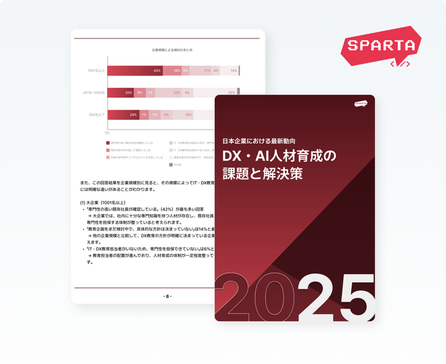 株式会社TeamSparta、「【2025年度最新版】DX・AI人材育成の課題と解決策」レポートを発表