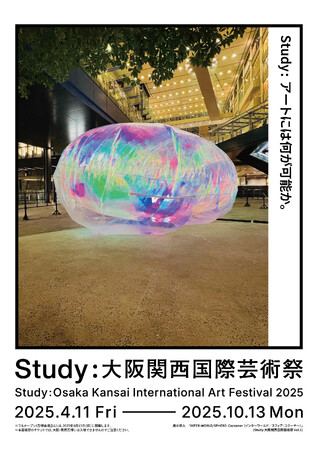 【大阪・関西万博会場内】「Study : 大阪関西国際芸術祭 / EXPO PUBLIC ART」の参加アーティスト13組を発表