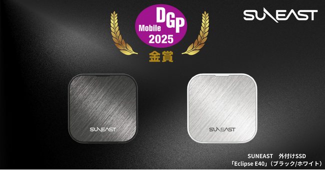 「DGPモバイルアワード2025」にてSUNEASTの外付けSSD、「Eclipse（エクリプス）E40」が金賞受賞