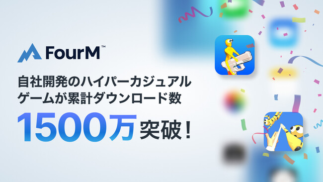 フォーエム、自社開発のハイパーカジュアルゲームが累計1,500万ダウンロードを突破！成功ノウハウを基にモバイルゲームパブリッシャー支援も強化