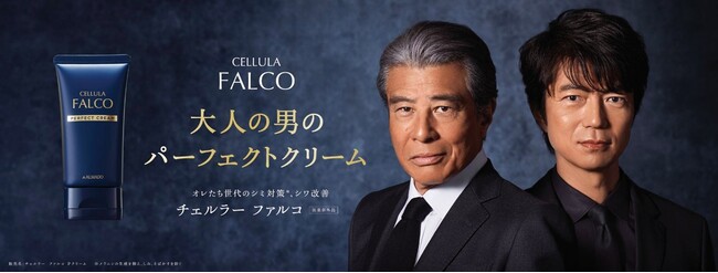 卵殻膜※1配合、大人の男のスキンケア『チェルラー ファルコ パーフェクトクリーム』 舘ひろしさん、仲村トオルさんをイメージキャラクターに起用！