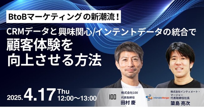 株式会社100、4月17日に共催ウェビナー開催 ～CRMデータ×インテントデータ統合による顧客体験の向上を解説～