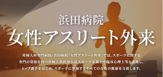 本日4月2日より「女性アスリート外来」本格始動！浜田病院が女性スポーツ競技者の健康をサポート　～公認スポーツドクター資格を持つ産婦人科専門医や管理栄養士による専門家チーム～