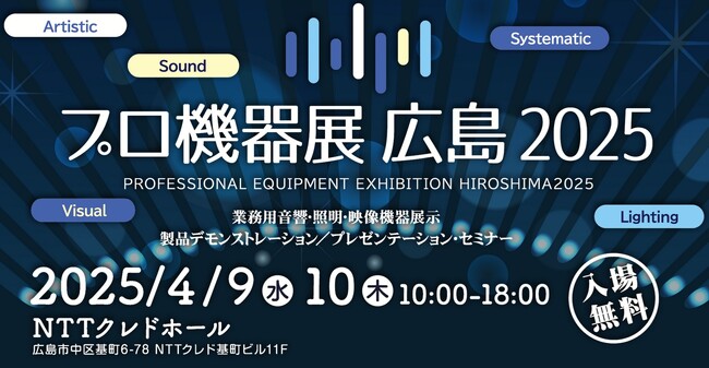 【コネクタートップブランドNeutrik（ノイトリック）・展示会出展】プロ機器展 広島 2025出店のご案内
