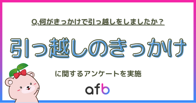 引っ越しのきっかけ、第3位は「就職」、第2位は「マイホーム購入」、第1位は？