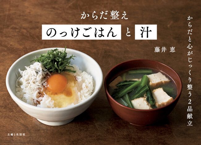 【速報】食べればじっくりからだの調子がととのう、究極のシンプル2品献立集・大好評第3弾！　5/2発売『からだ整えのっけごはんと汁』購入で電子版を1冊丸ごとプレゼント!!
