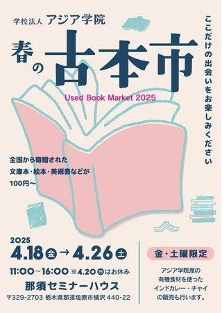 アジア学院古本市 2025春