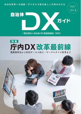 一般社団法人自治体DX推進協議会『自治体DXガイド Vol.7』発行のお知らせ特集「庁内DX改革最前線 ～業務効率化から住民サービス向上・ワークスタイル変革まで～」
