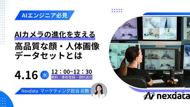 ４/16（水）無料ウェビナー開催『AIカメラの進化を支える高品質な顔・人体データセットとは』