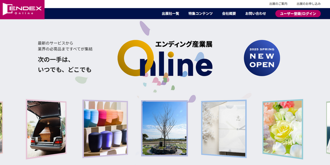【出展企業募集中】『エンディング産業展Online』を6月2日に開設。9月まで出展料が無料となるオープンキャンペーンを実施！エンディング業界最大の展示会がWEBで実現