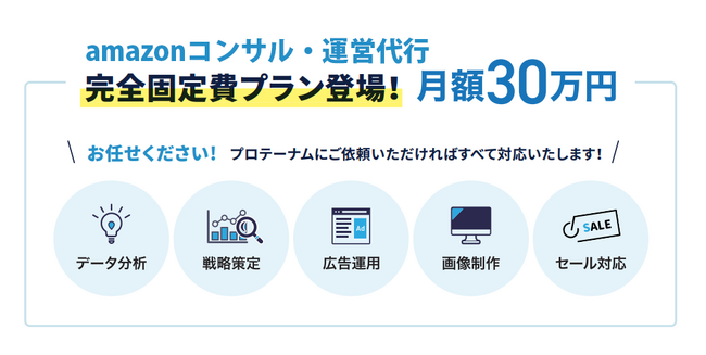 【amazon】EC運営代行 月額30万円パックの提供を開始
