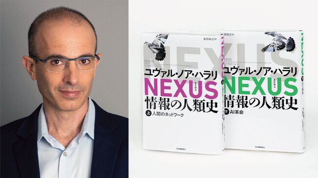 【Amazon1位・2位を独占の話題書】ユヴァル・ノア・ハラリ『NEXUS 情報の人類史』刊行1か月で15万部突破！　「定期的にパワーワードが飛び出す一冊」安野貴博氏も絶賛！