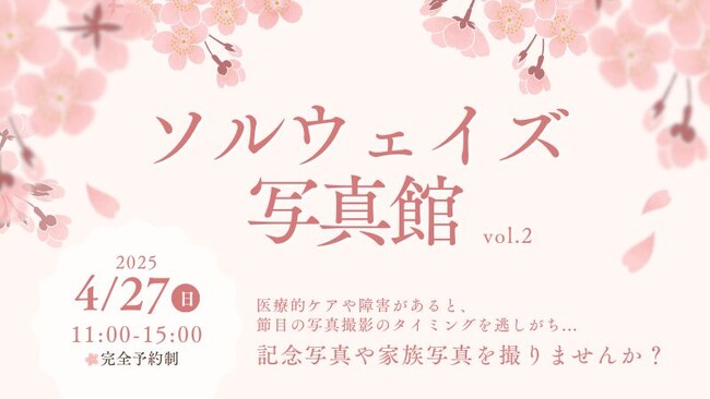 大好評につき第2回目を開催!ソルウェイズ写真館2025