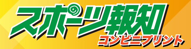 スポーツ報知の紙面がコンビニプリントで読める！