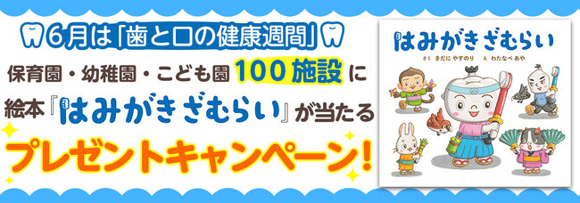 【6月は「歯と口の健康週間」】　保育園・幼稚園・こども園100施設に絵本『はみがきざむらい』が当たる!!　4月1日よりプレゼントキャンペーン開催。
