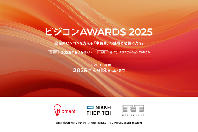 初開催！社内ビジネスコンテストを支える運営事務局の日本一を決める「ビジコンAWARDS2025」を開始